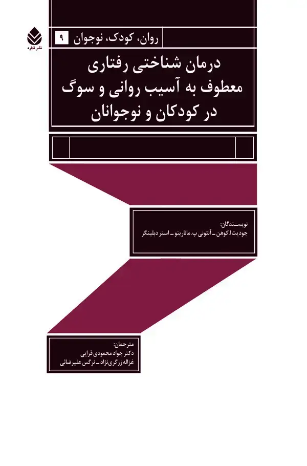جلد کتاب درمان‌شناختی رفتاری معطوف به آسیب روانی و سوگ در کودکان و نوجوانان