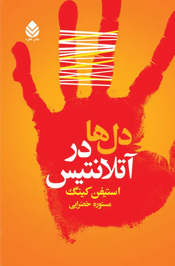 جلد کتاب دل‌ها در آتلانتیس