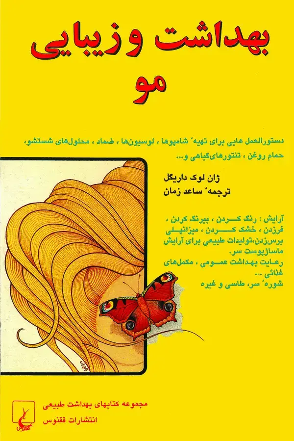 جلد کتاب بهداشت و زیبایی مو: مراقبتها و درمان طبیعی برای مو و پوست سر