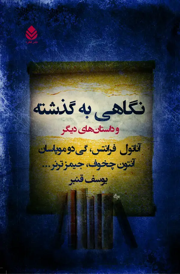 جلد کتاب نگاهی به گذشته و داستانهای دیگر