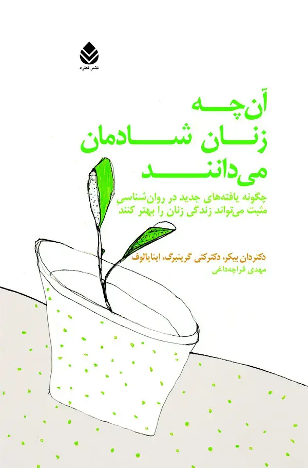 جلد کتاب آن چه زنان شادمان میدانند