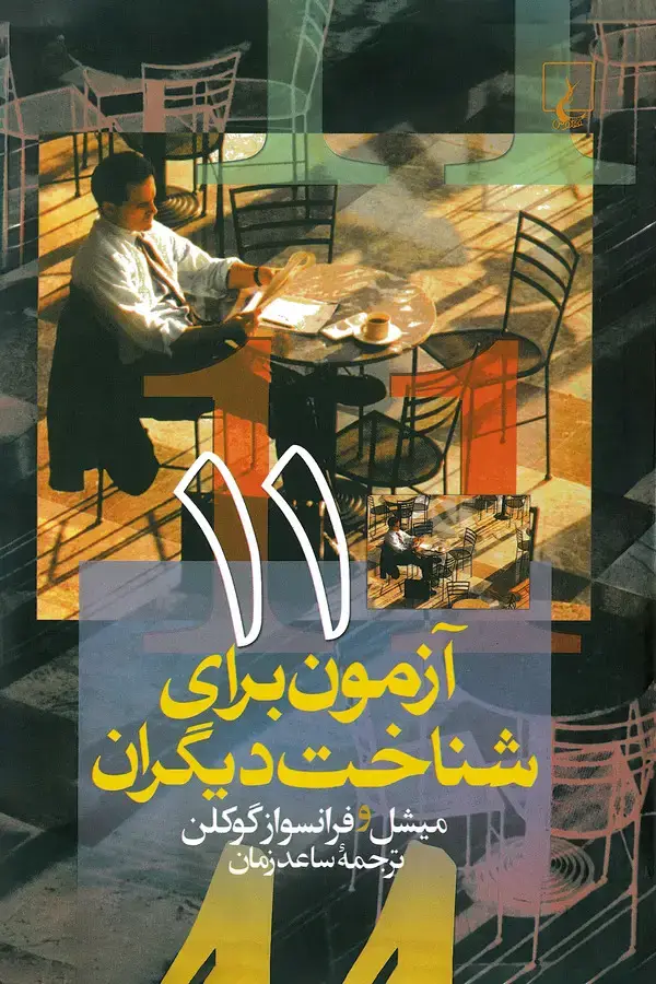 جلد کتاب ۱۱ آزمون برای شناخت دیگران