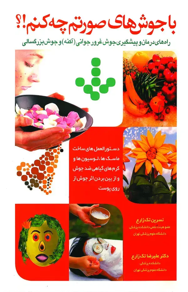 جلد کتاب با جوشهای صورتم چه کنم؟