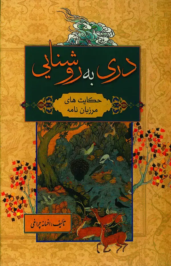 جلد کتاب دری به روشنایی