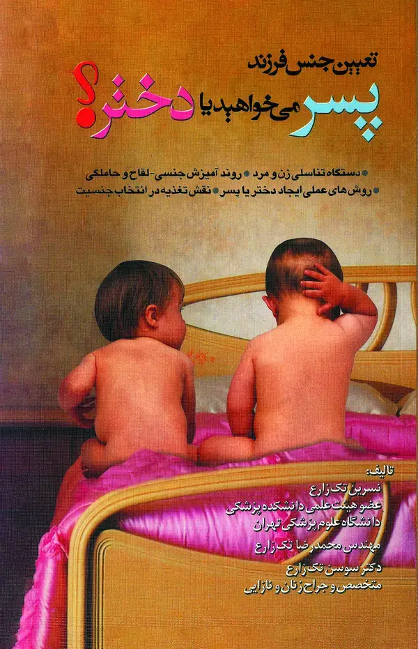 جلد کتاب تعیین جنس فرزند