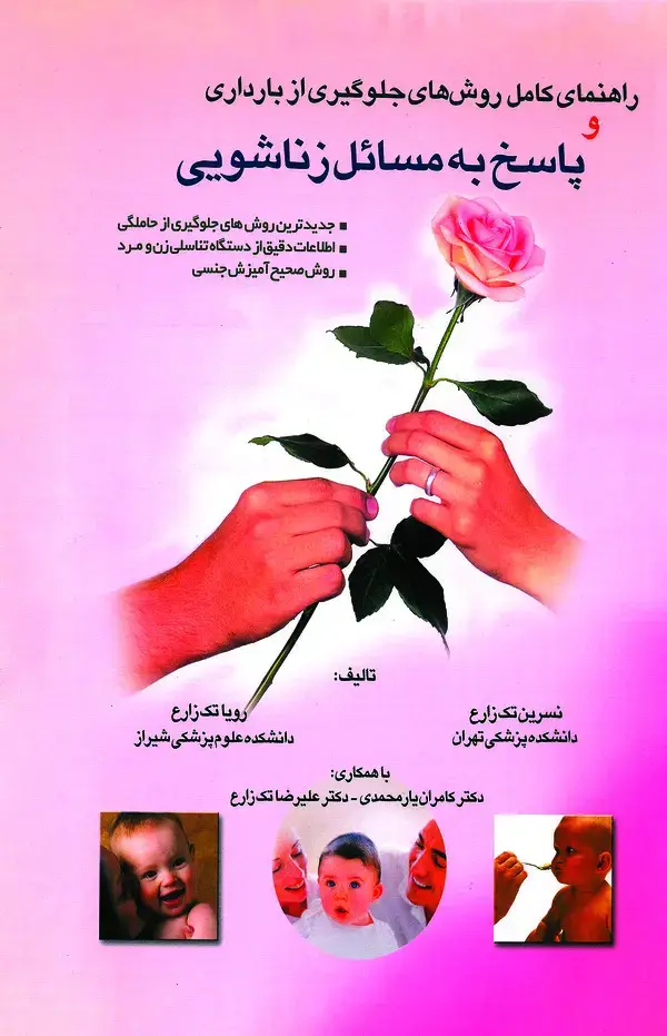 جلد کتاب راهنمای کامل روشهای جلوگیری از بارداری به زبان ساده