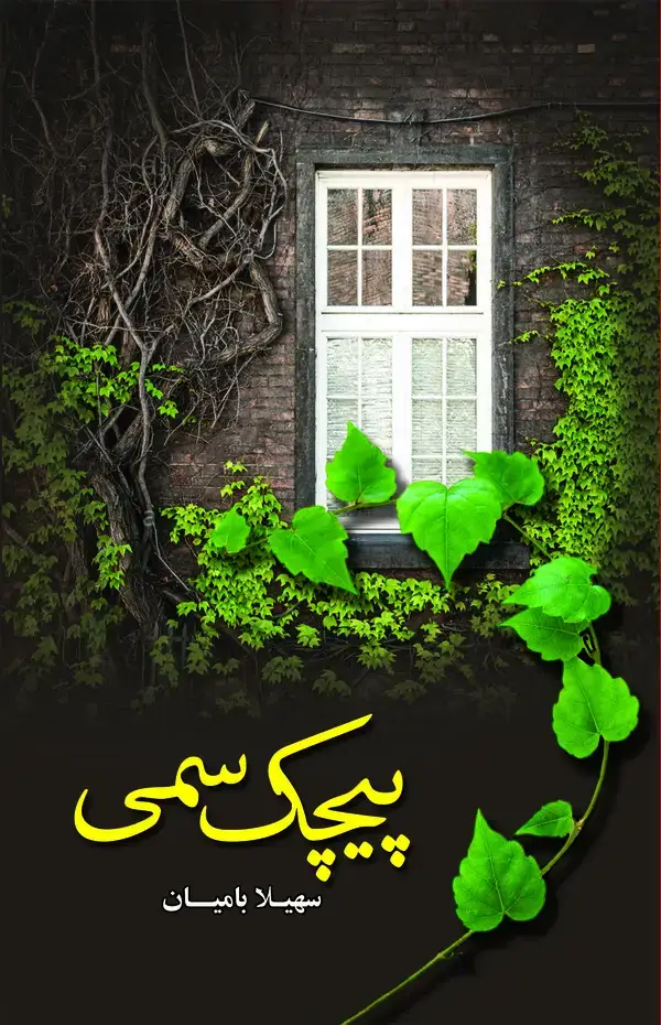 جلد کتاب پیچک سمی
