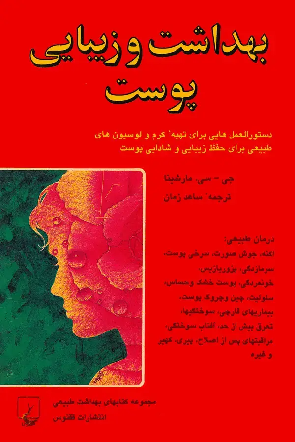 جلد کتاب بهداشت و زیبایی پوست
