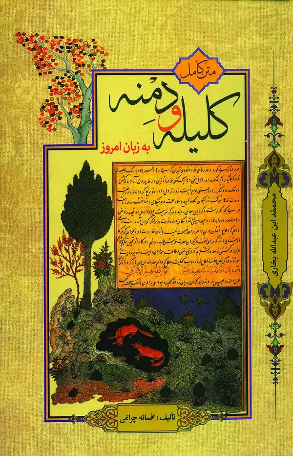 جلد کتاب متن کامل کلیله و دمنه به زبان امروز