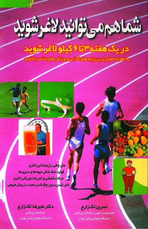 جلد کتاب شما هم میتوانید لاغر شوید: در یک هفته ۳ تا ۶ کیلو لاغر شوید (به همراه معتبرترین رژیمهای غذایی و ورزشهای مناسب لاغری
