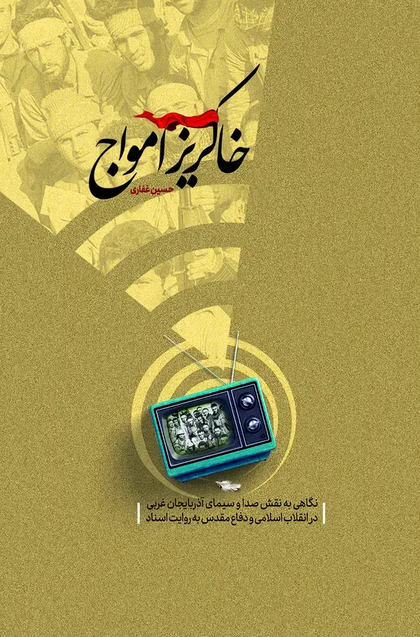 جلد کتاب خاکریز امواج