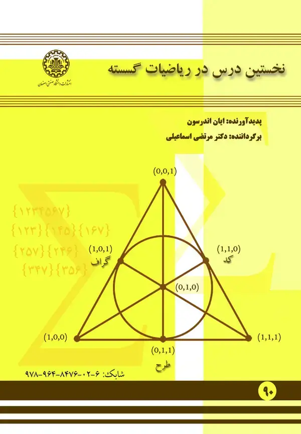جلد کتاب نخستین درس در ریاضیات گسسته