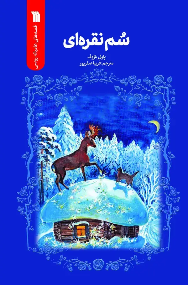 جلد کتاب سم نقره‌ای