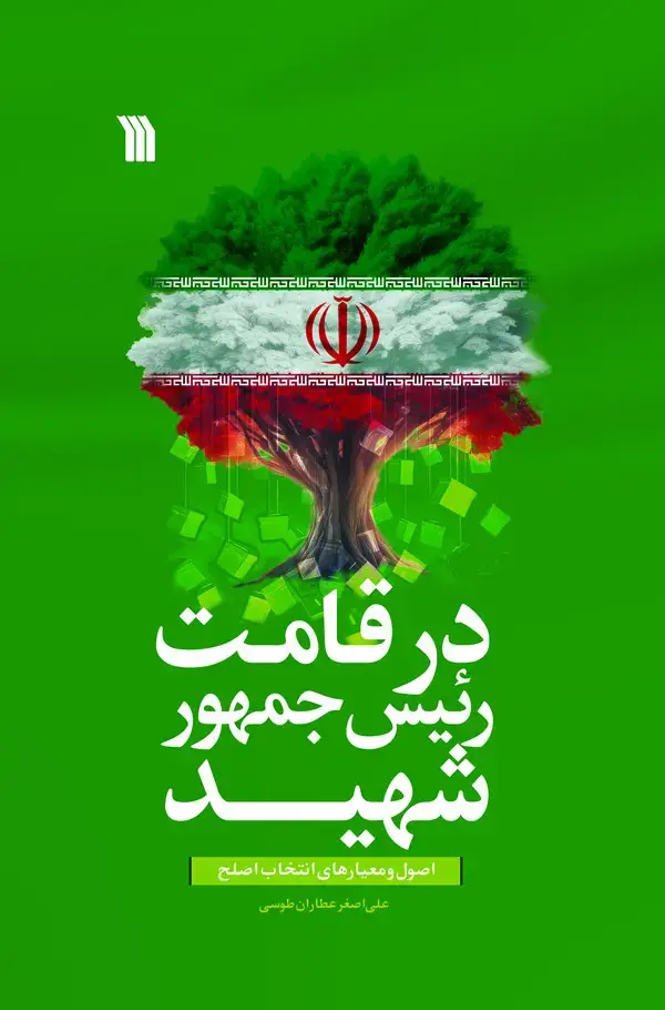 جلد کتاب در قامت رئیس جمهور شهید