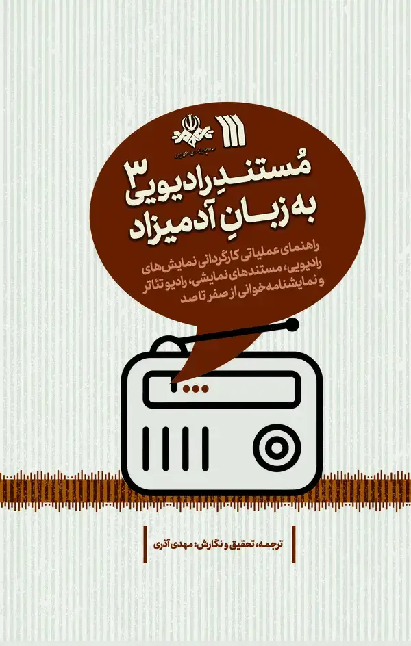 جلد کتاب مستند رادیویی به زبان آدمیزاد ۳