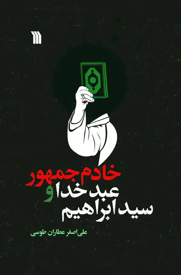 جلد کتاب سید ابراهیم، عبد خدا و خادم جمهور