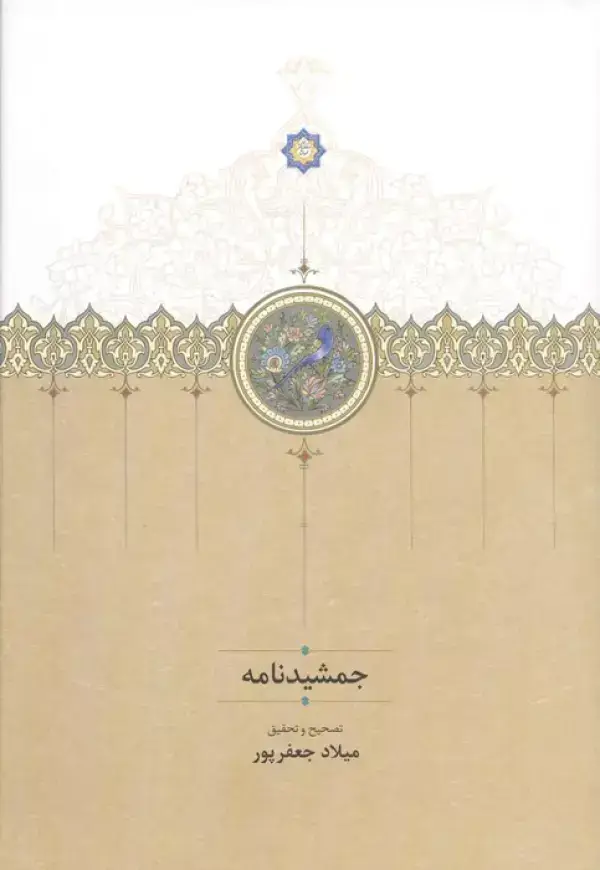جلد کتاب جمشیدنامه