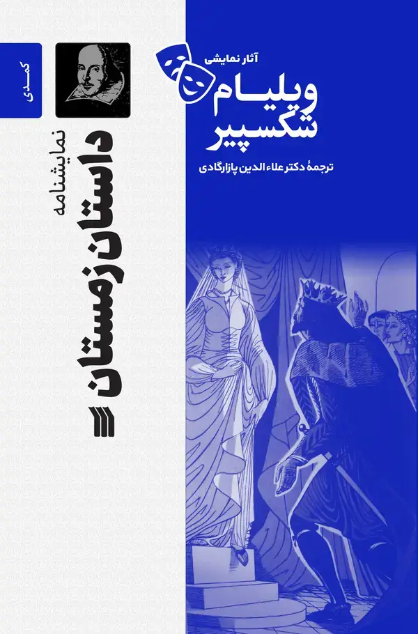 جلد کتاب نمایشنامه داستان زمستان (کمدی ۱۱ - ۱۶۱۰ میلادی)