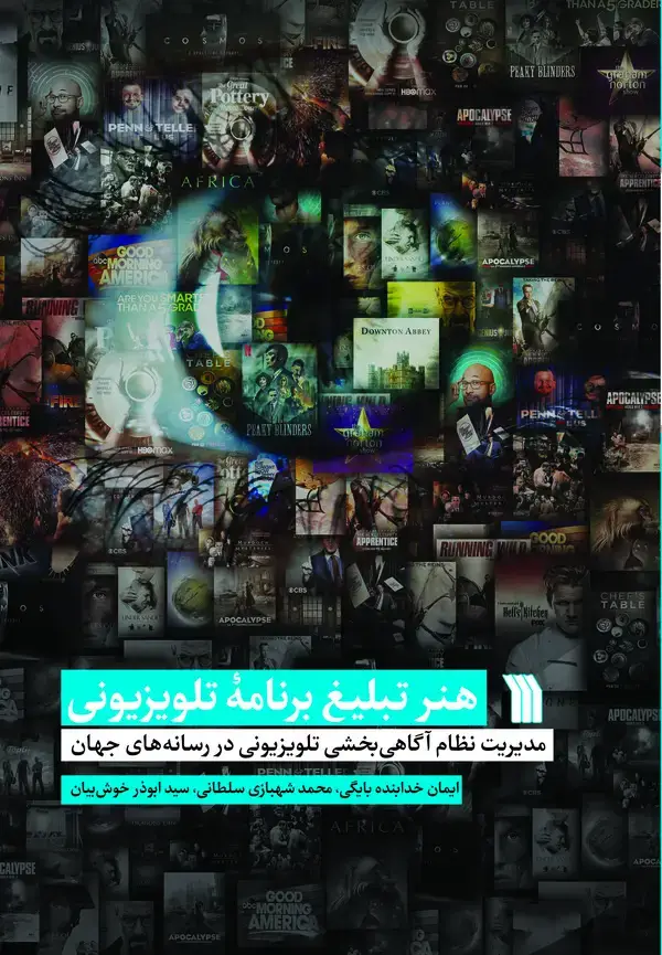 جلد کتاب هنر تبلیغ برنامه تلویزیونی