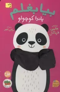 جلد کتاب کتاب انگشتی بیا بغلم 5 (پاندا کوچولو)