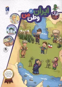 جلد کتاب کتاب های فعال 3 (کودکستان من)