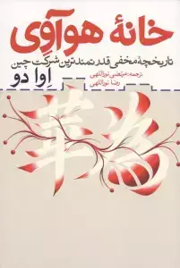 جلد کتاب خانه هوآوی (تاریخچه مخفی قدرتمندترین شرکت چین)