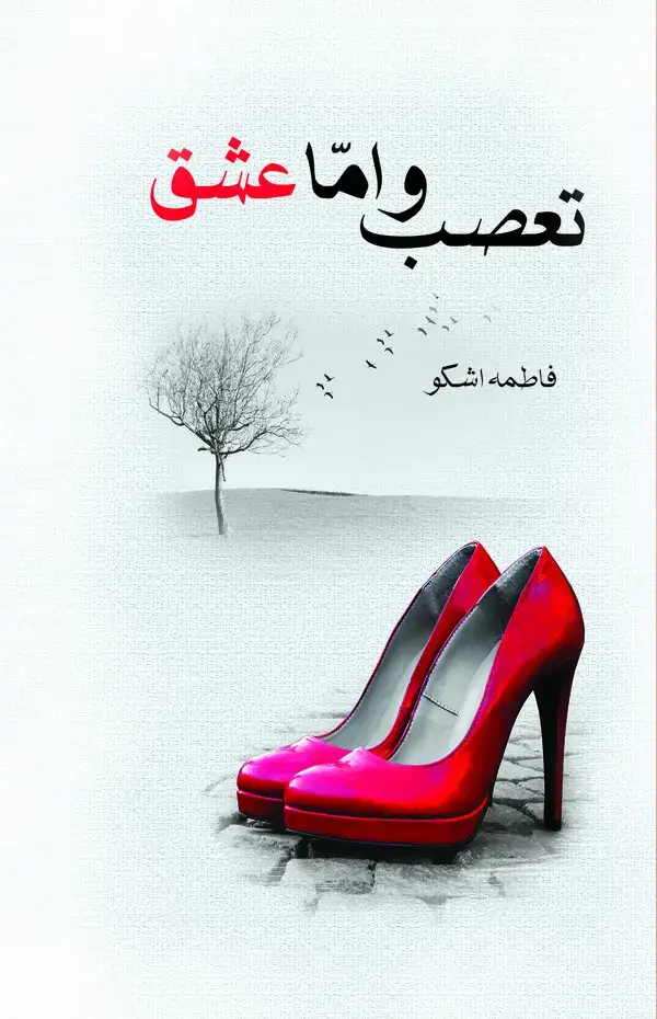 جلد کتاب تعصب ... و اما عشق