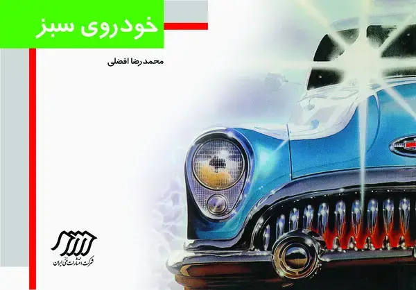 جلد کتاب خودروی سبز