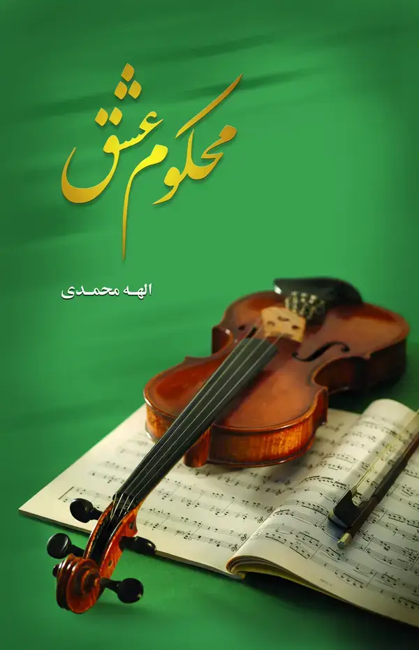 جلد کتاب محکوم عشق