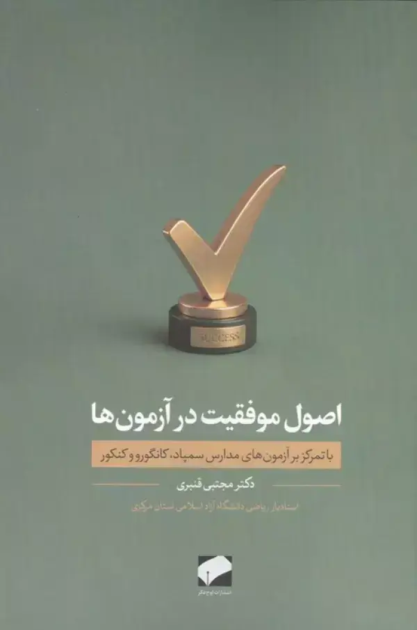 جلد کتاب اصول موفقیت در آزمون ها (با تمرکز بر آزمون های مدارس سمپاد،کانگورو و کنکور)