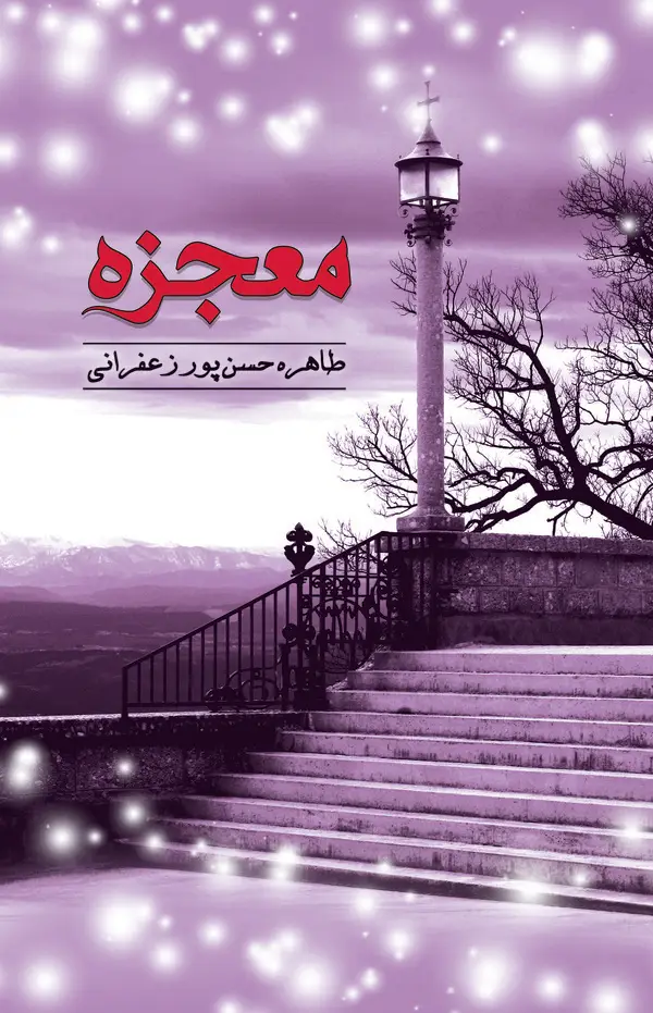 جلد کتاب معجزه