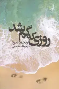 جلد کتاب روزی که گم شد