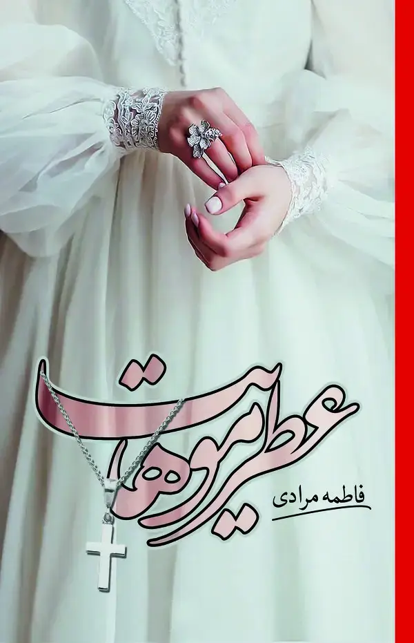 جلد کتاب عطر موهایت