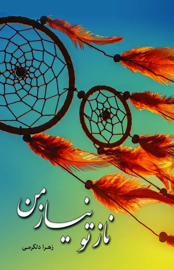 جلد کتاب ناز تو، نیاز من