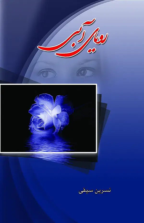 جلد کتاب رویای آبی