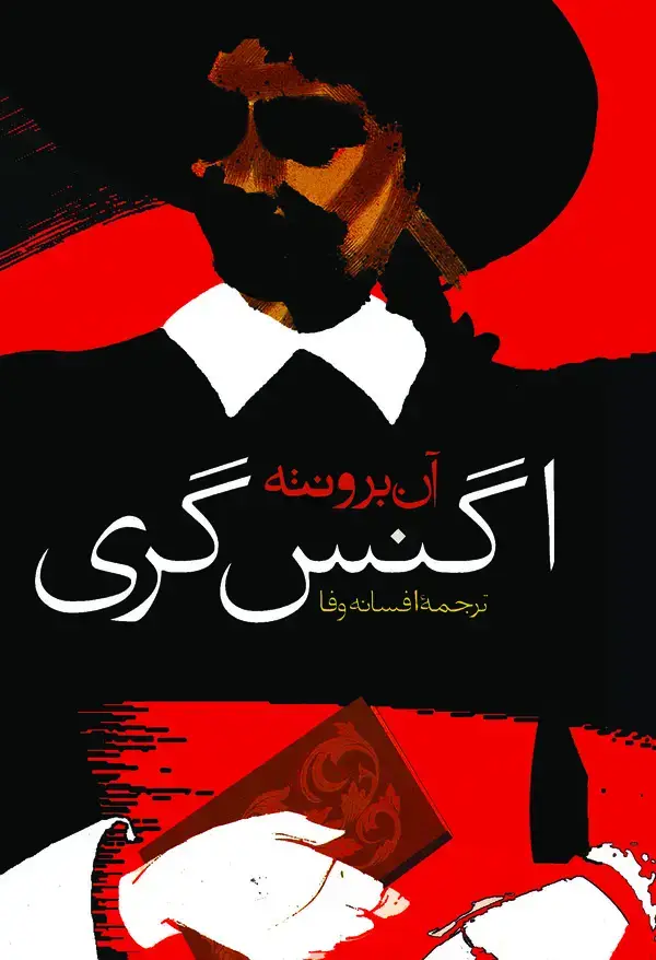 جلد کتاب اگنس گری