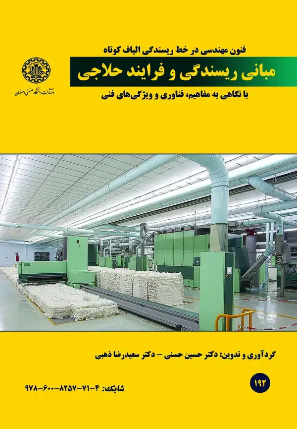 جلد کتاب فنون مهندسی در خط ریسندگی الیاف کوتاه مبانی ریسندگی و فرایند حلاجی با نگاهی به مفاهیم، فناوری و ویژگی‌های فنی