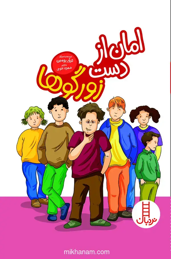 جلد کتاب امان از دست زورگوها