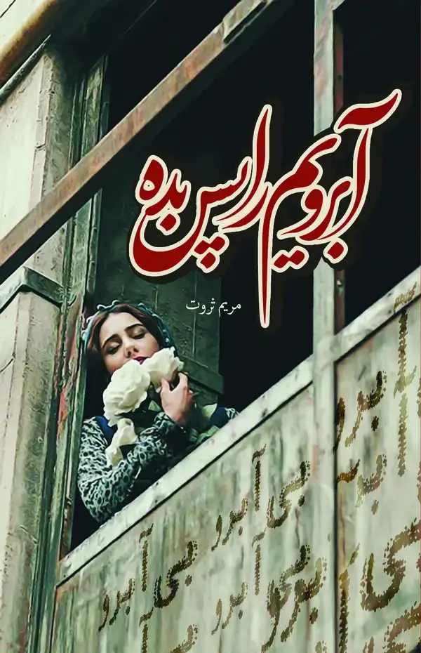 جلد کتاب آبرویم را پس بده