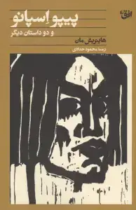 جلد کتاب پیپو اسپانو و دو داستان دیگر