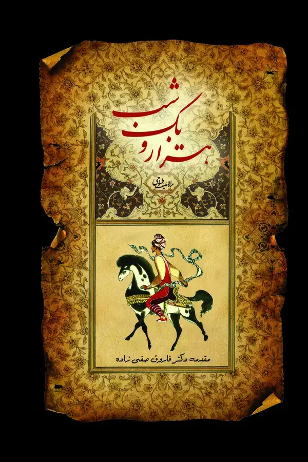 جلد کتاب هزار و یک شب (جلد اول)