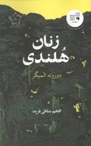 جلد کتاب زنان هلندی