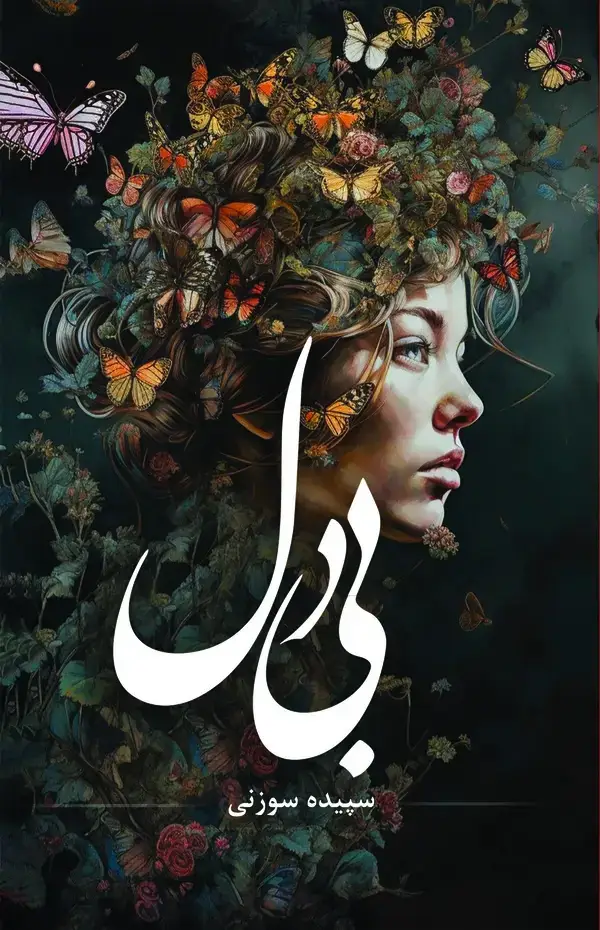 جلد کتاب بی‌دل