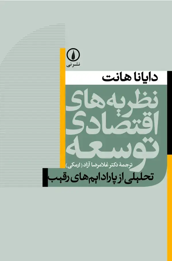 جلد کتاب نظریههای اقتصاد توسعه