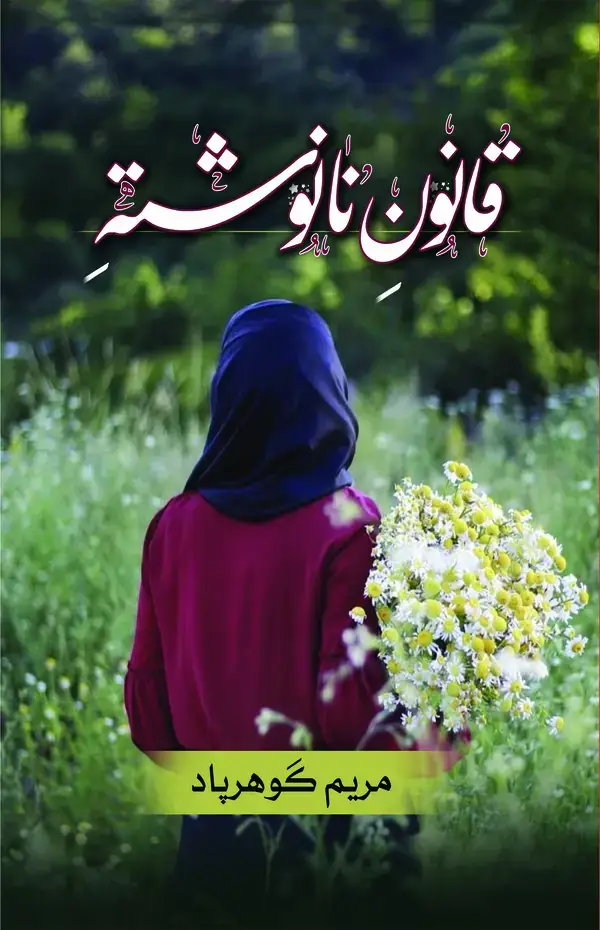 جلد کتاب قانون نانوشته