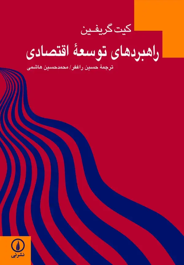 جلد کتاب راهبردهای توسعهٔ اقتصادی