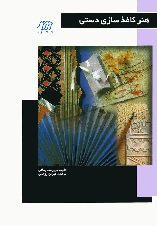 جلد کتاب هنر کاغذسازی دستی