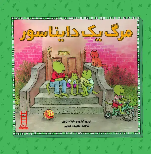 جلد کتاب مرگ یک دایناسور