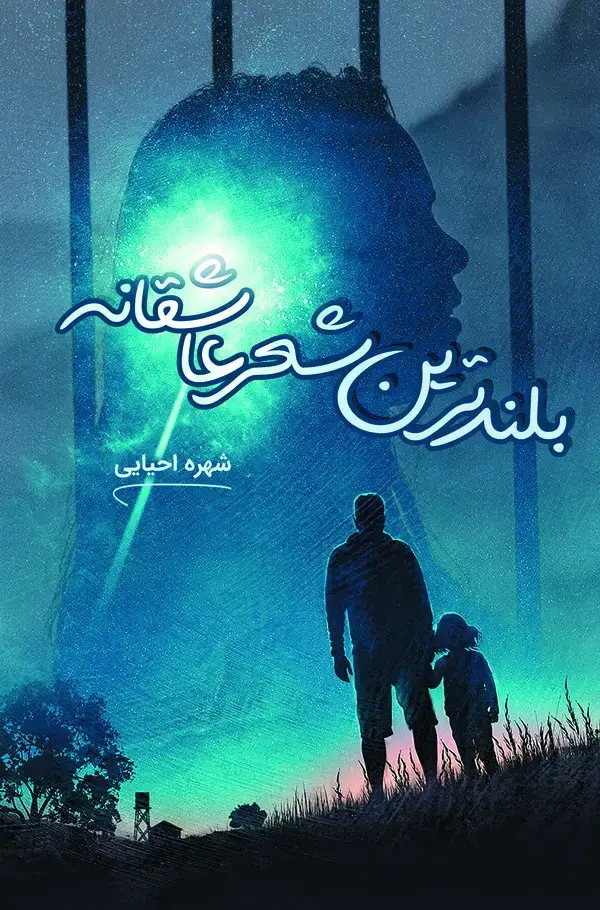 جلد کتاب بلندترین شعر عاشقانه