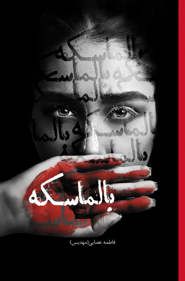 جلد کتاب بالماسکه
